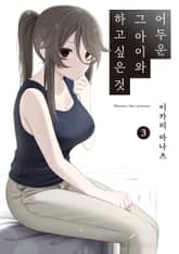 어두운 그 아이와 하고 싶은 것 표지 이미지