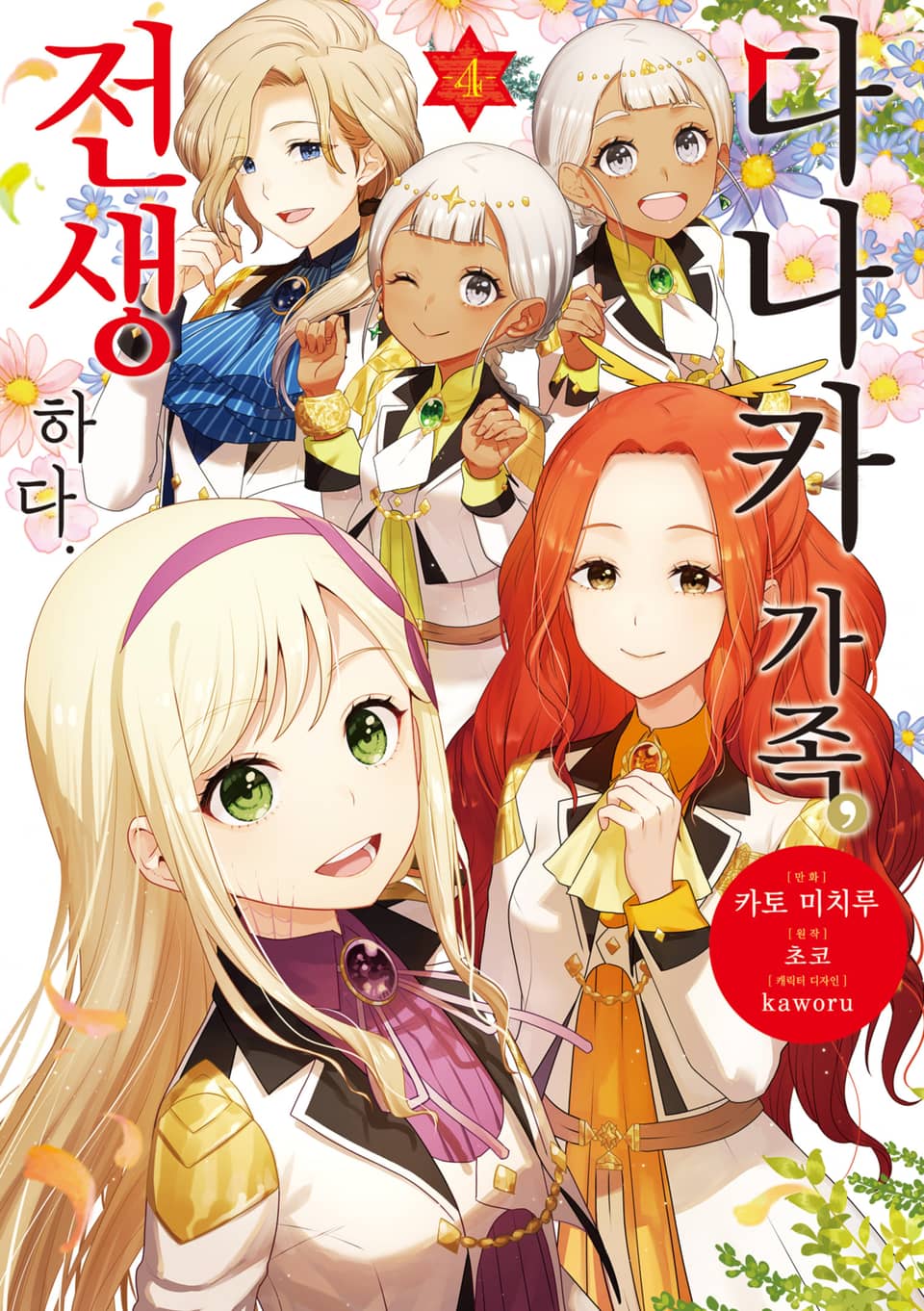 [코믹] 다나카 가족, 전생하다 4권