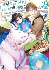 가정 마도사의 이세계 생활 표지 이미지
