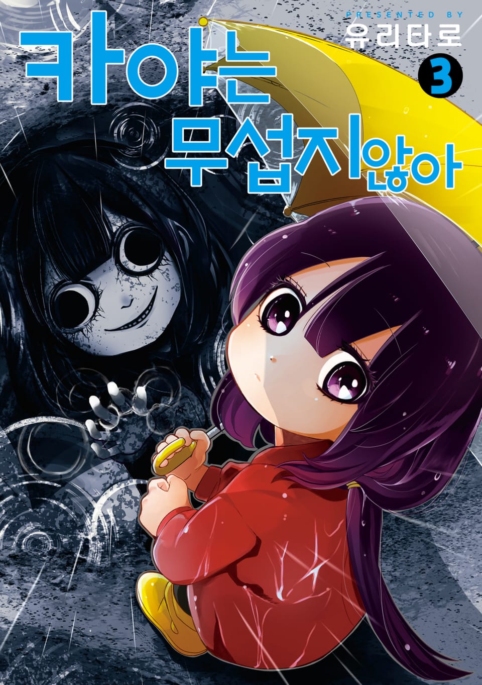 카야는 무섭지 않아