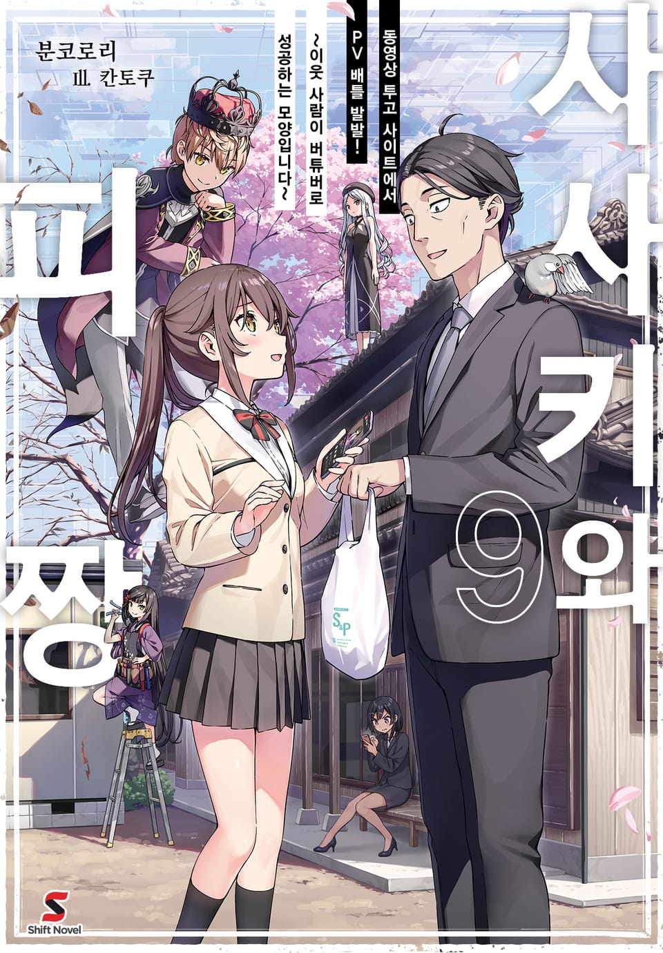 사사키와 피짱 9권