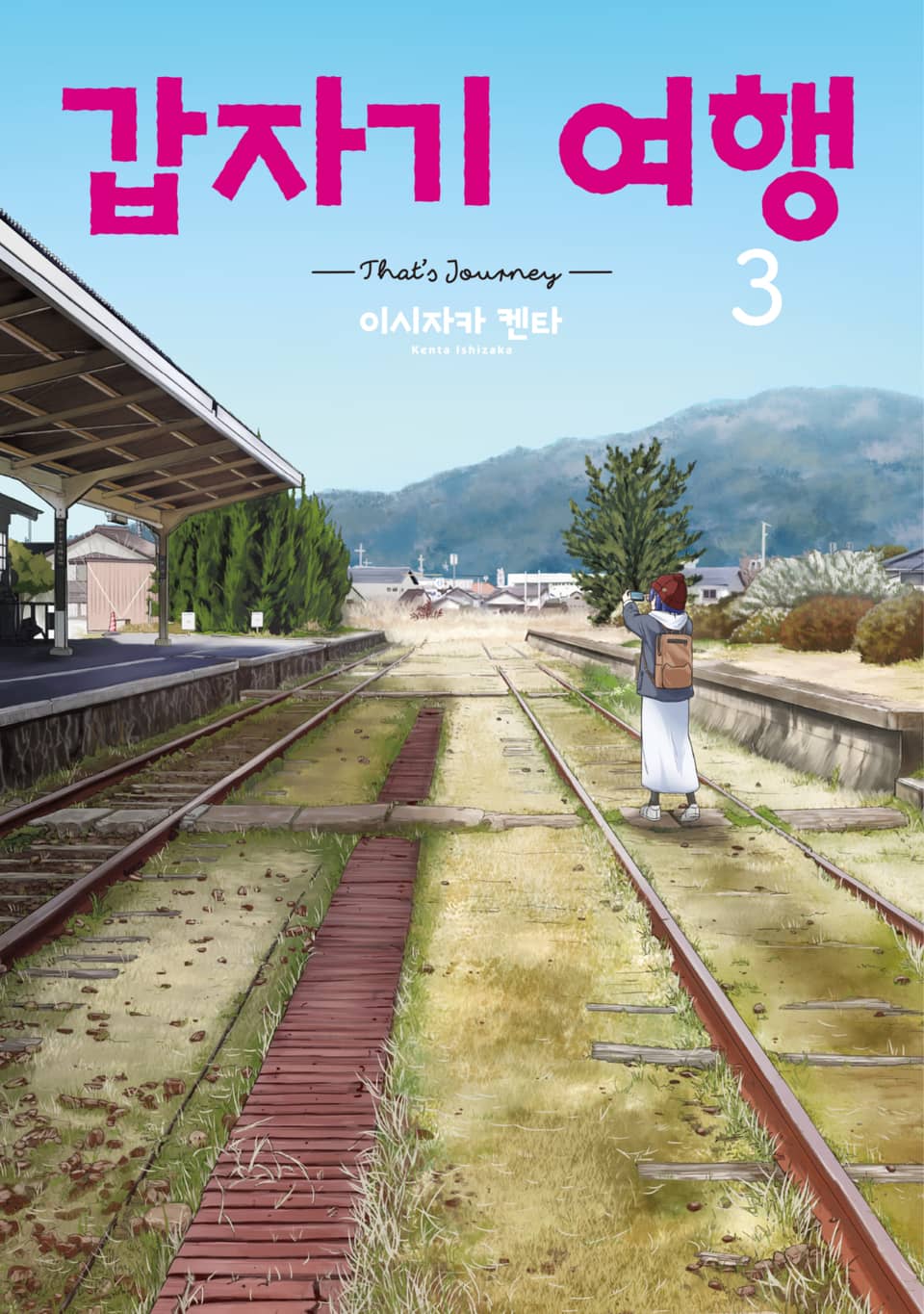 갑자기 여행 3권