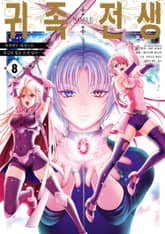 귀족 전생 표지 이미지