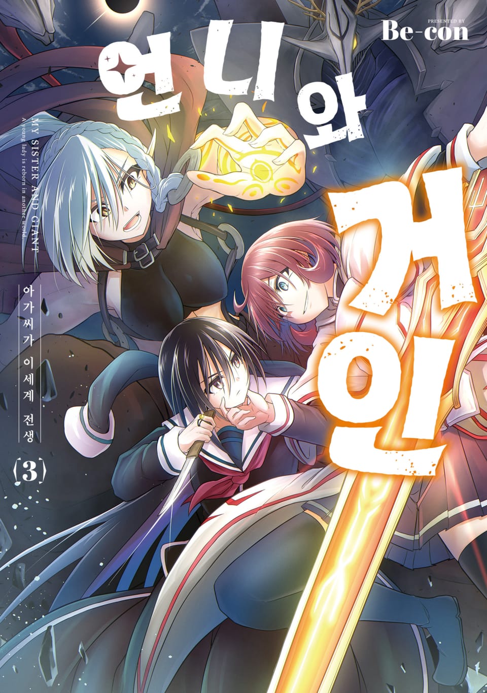 언니와 거인 ~아가씨가 이세계 전생~ 3권