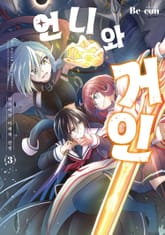 언니와 거인 ~아가씨가 이세계 전생~ 표지 이미지