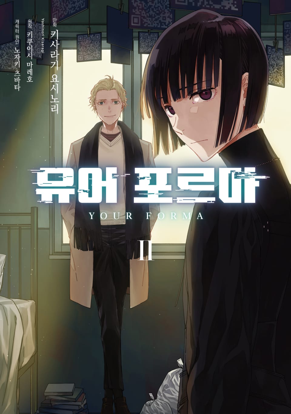 유어 포르마 2권