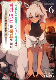TRPG 플레이어가 이세계에서 최강 빌드를 목표로 하다
