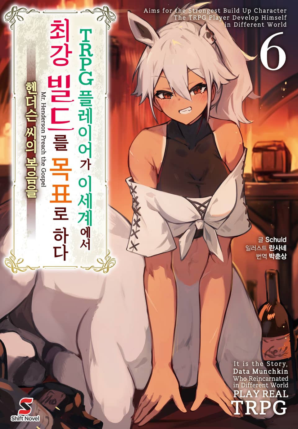 TRPG 플레이어가 이세계에서 최강 빌드를 목표로 하다 6권