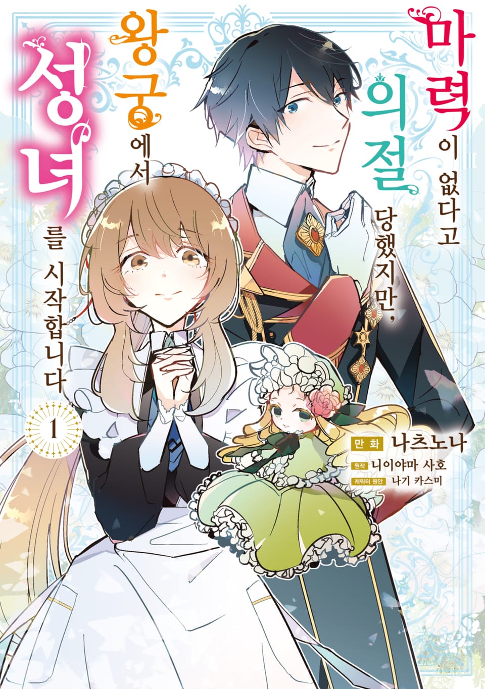 마력이 없다고 의절 당했지만, 왕궁에서 성녀를 시작합니다 1권