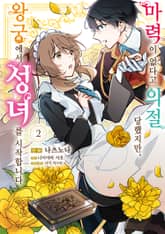 마력이 없다고 의절 당했지만, 왕궁에서 성녀를 시작합니다 표지 이미지