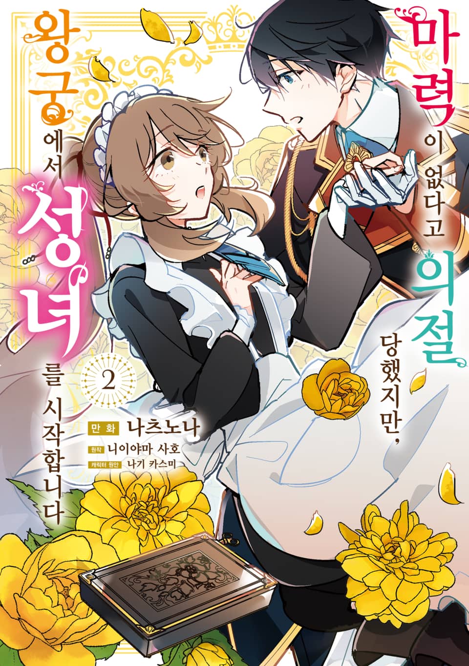 마력이 없다고 의절 당했지만, 왕궁에서 성녀를 시작합니다 2권