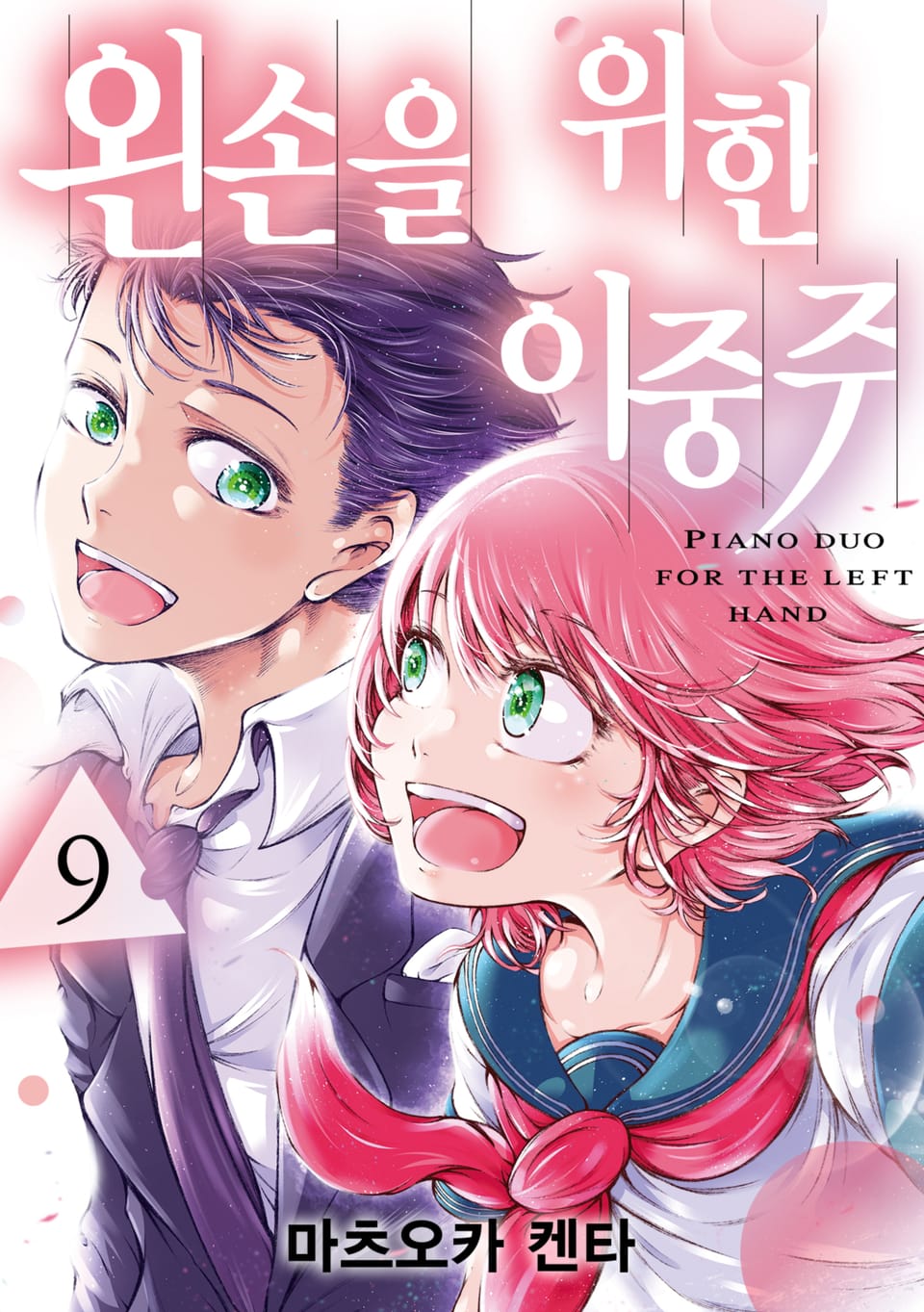 왼손을 위한 이중주 9권 (완결)