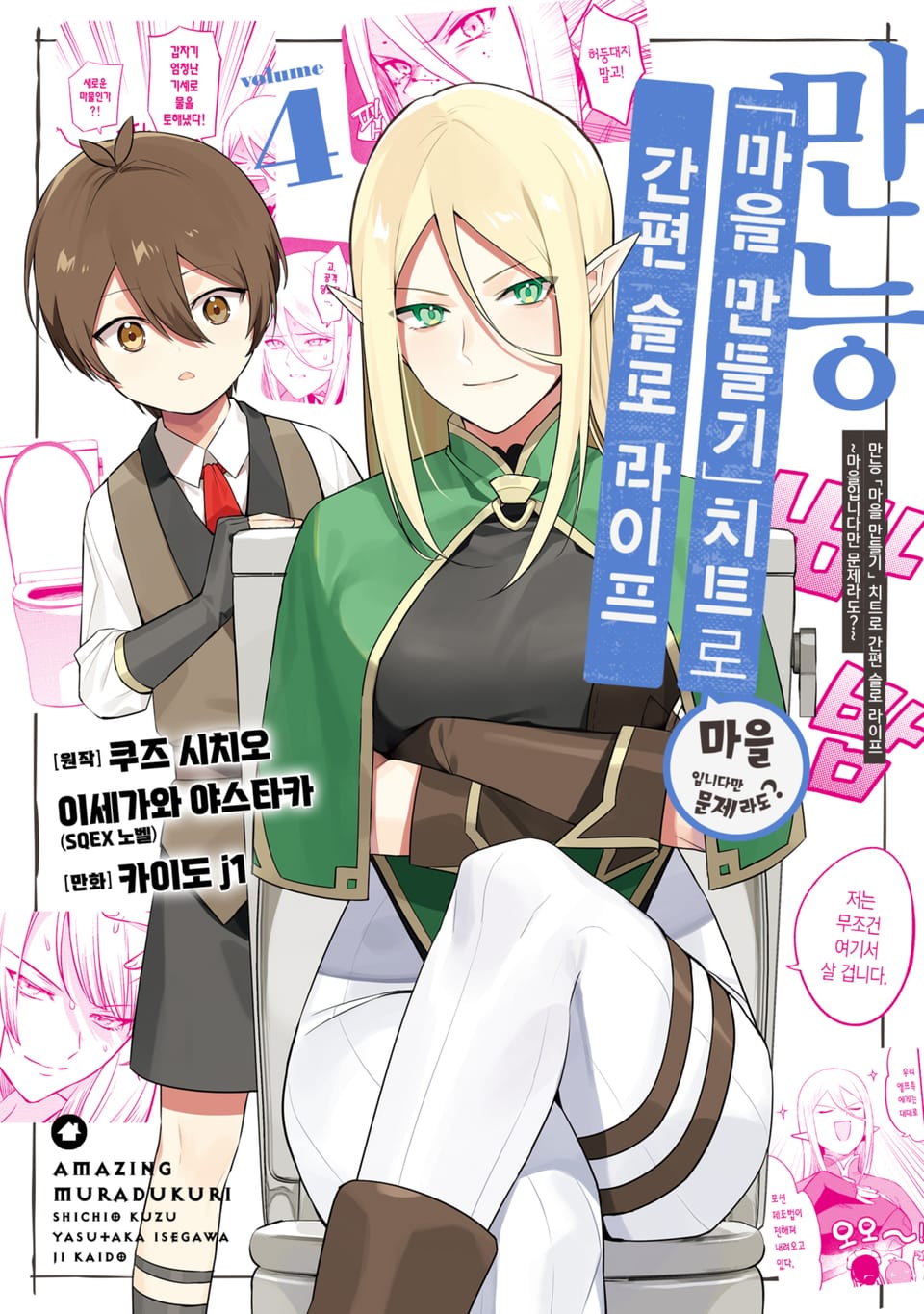 만능 「마을 만들기」 치트로 간편 슬로 라이프 ~마을입니다만 문제라도?~ 4권