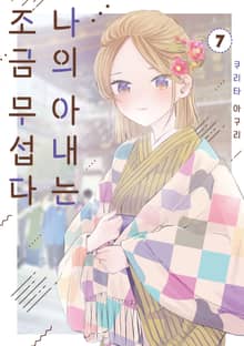 나의 아내는 조금 무섭다