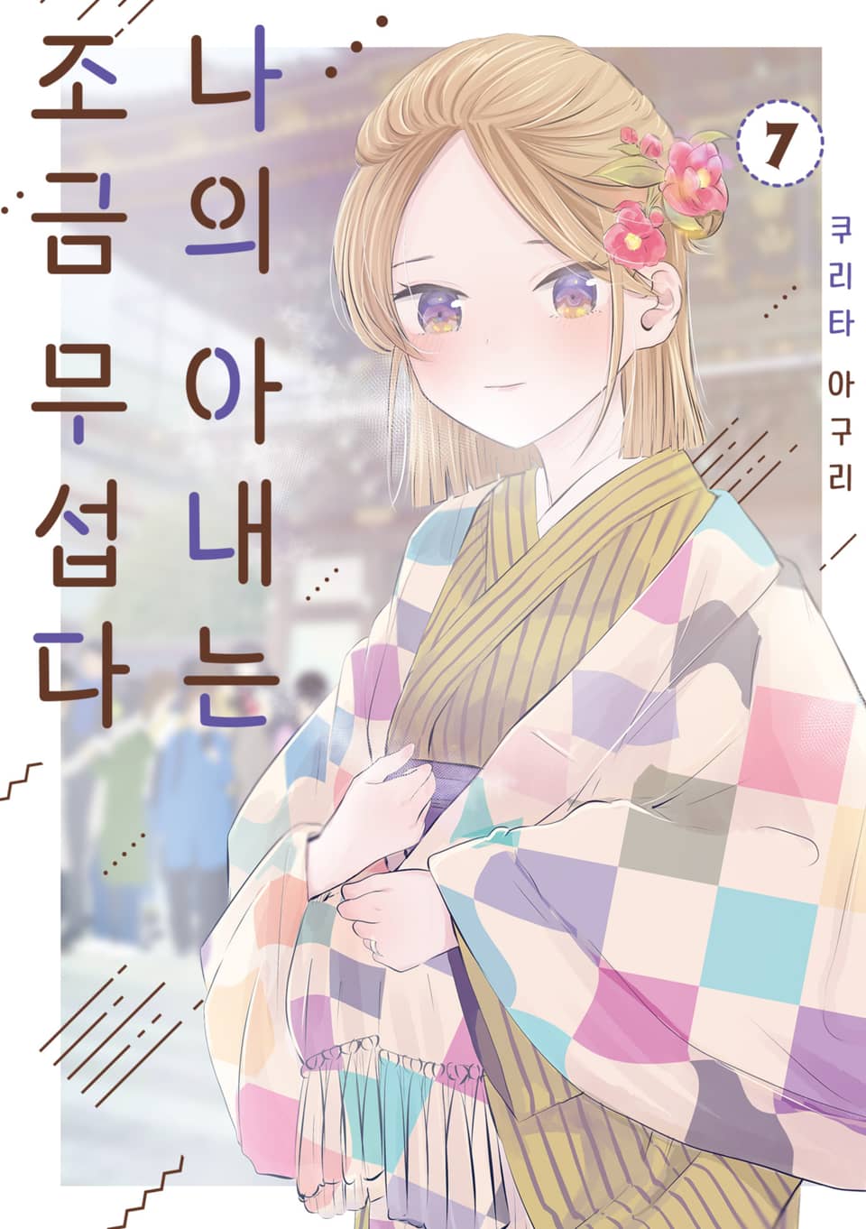 나의 아내는 조금 무섭다 7권