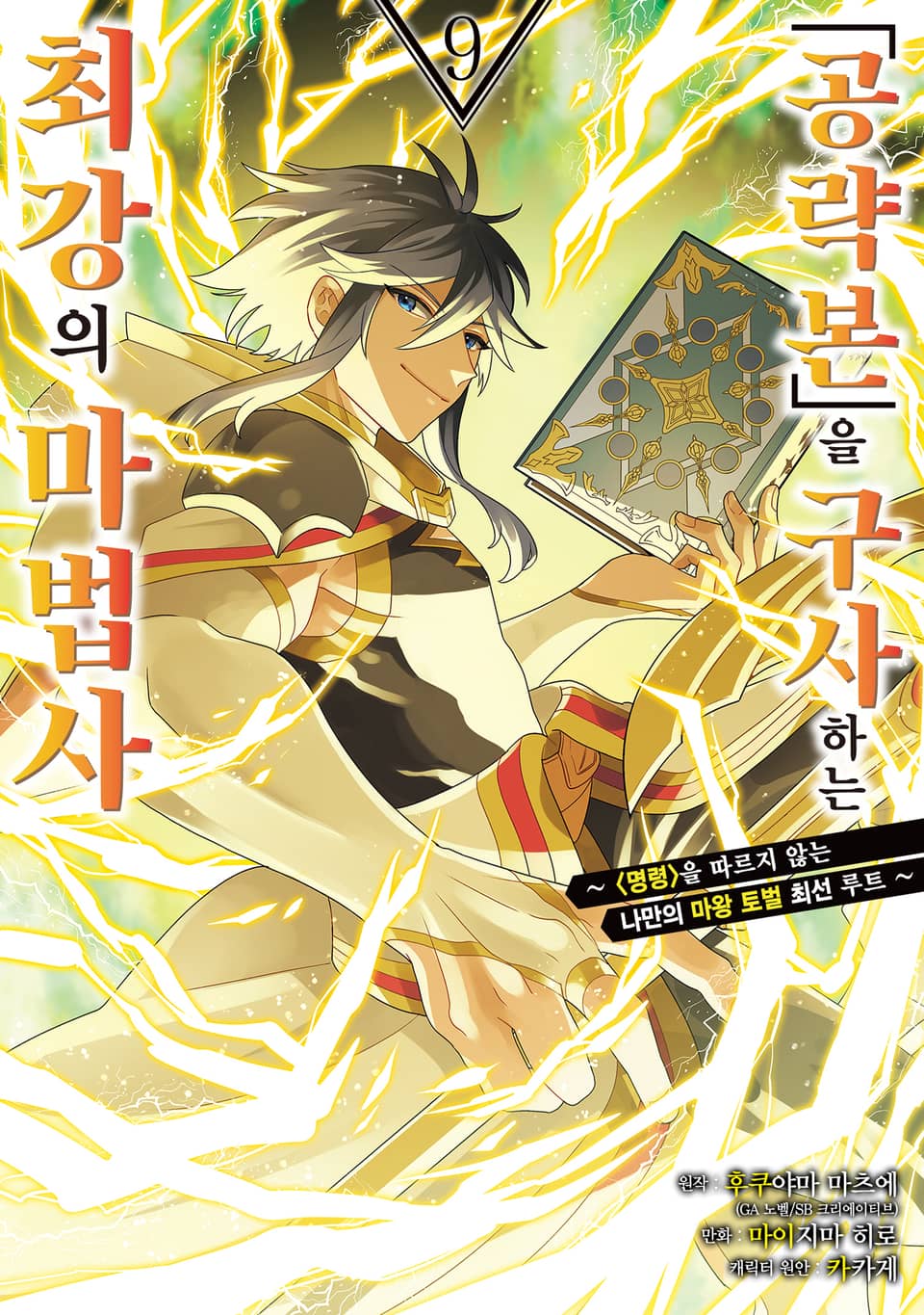 「공략본」을 구사하는 최강의 마법사 9권