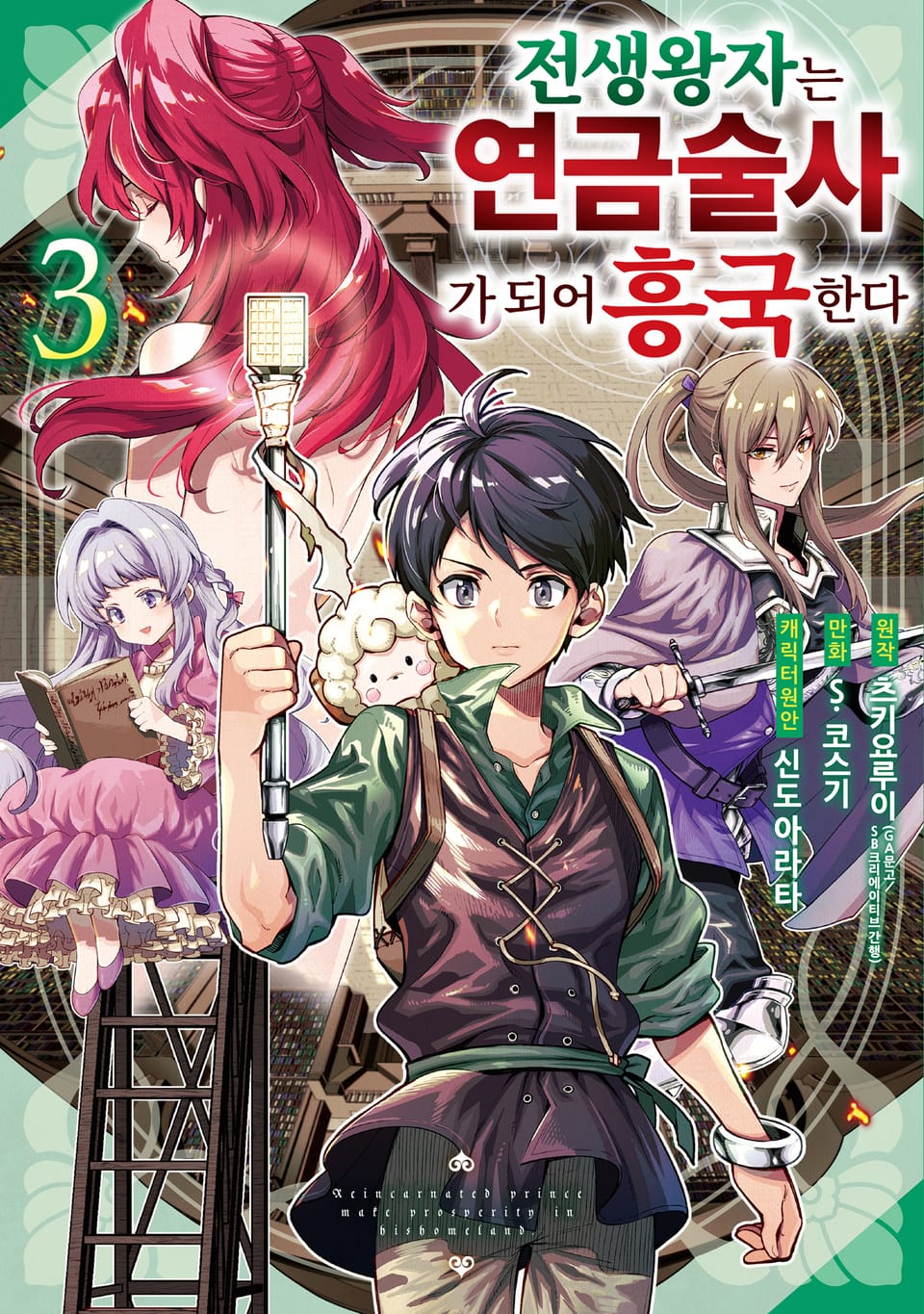 전생 왕자는 연금술사가 되어 흥국한다 3권