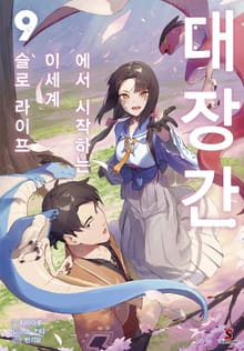 대장간에서 시작하는 이세계 슬로 라이프