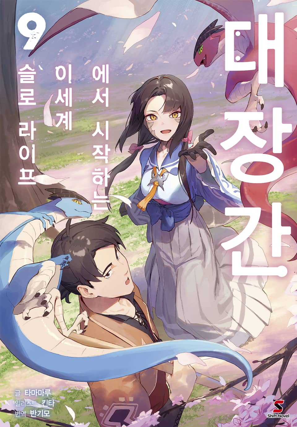 대장간에서 시작하는 이세계 슬로 라이프 9권