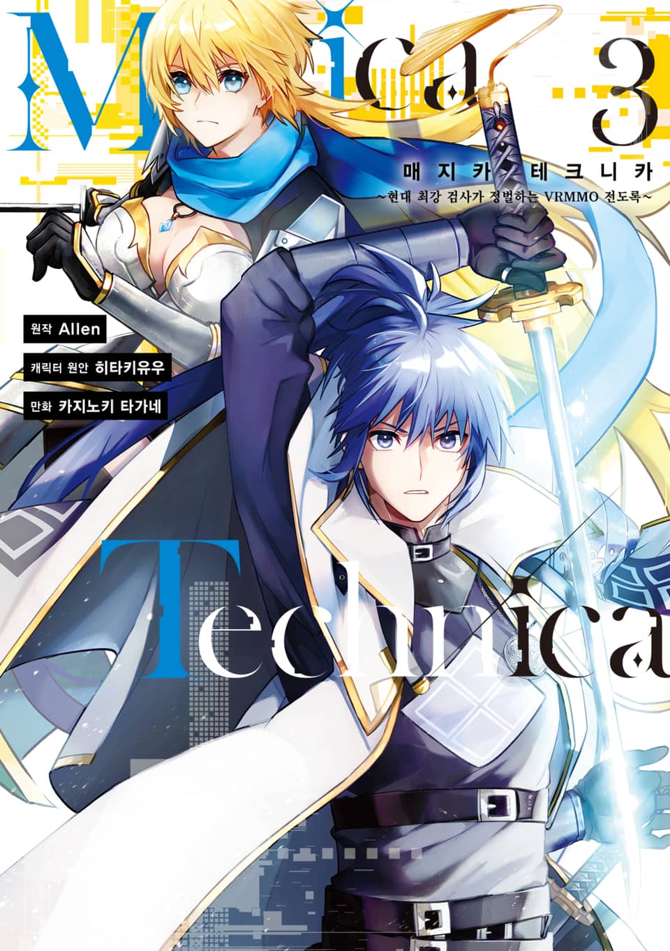 매지카 테크니카 Magica Technica ~현대 최강 검사가 정벌하는 VRMMO 전도록~ 3권