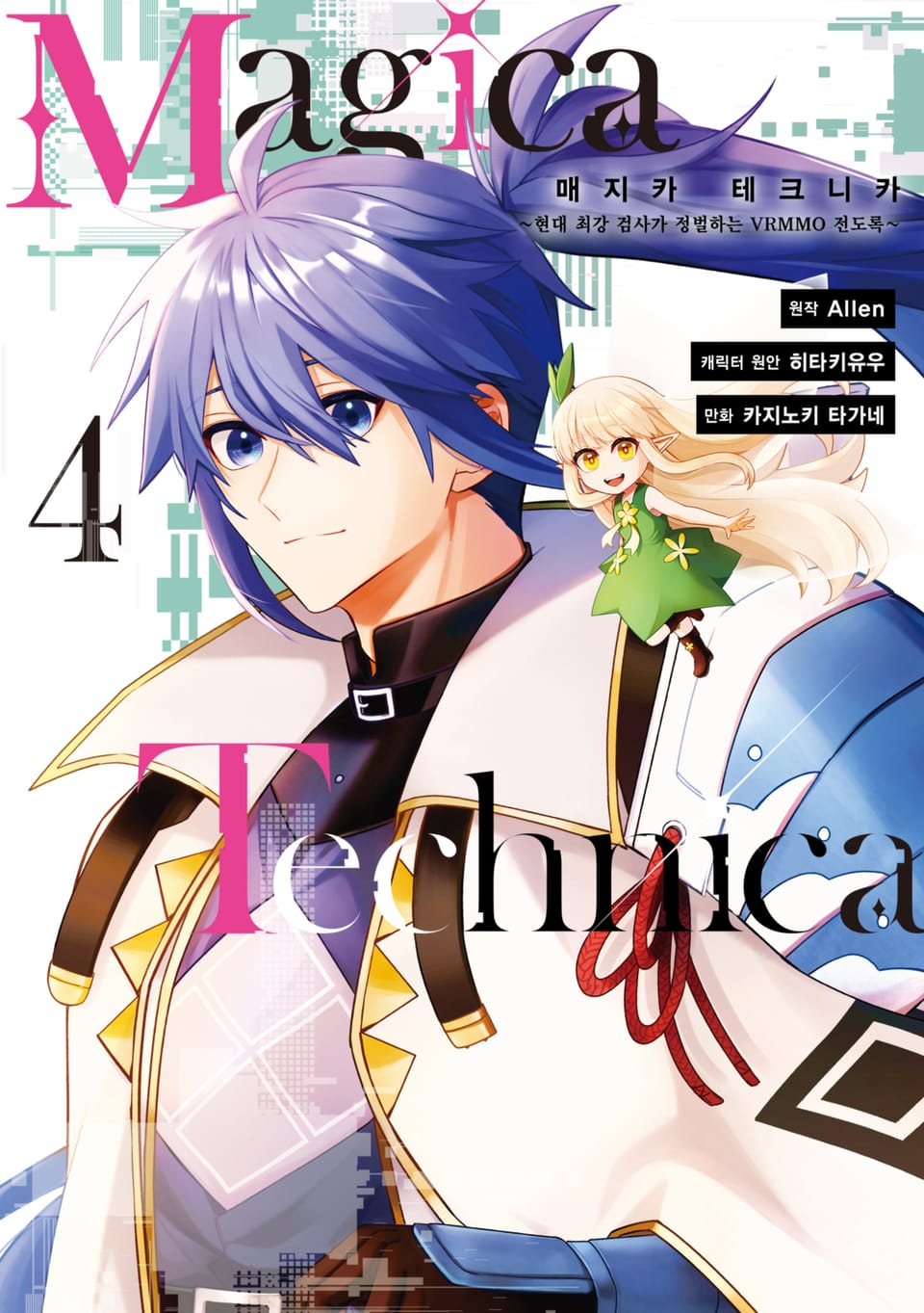 매지카 테크니카 Magica Technica ~현대 최강 검사가 정벌하는 VRMMO 전도록~ 4권 (완결)