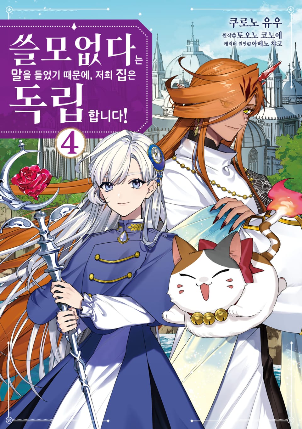 쓸모없다는 말을 들었기 때문에, 저희 집은 독립합니다! 4권