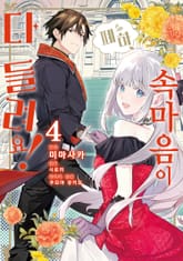 폐하, 속마음이 다 들려요! 표지 이미지