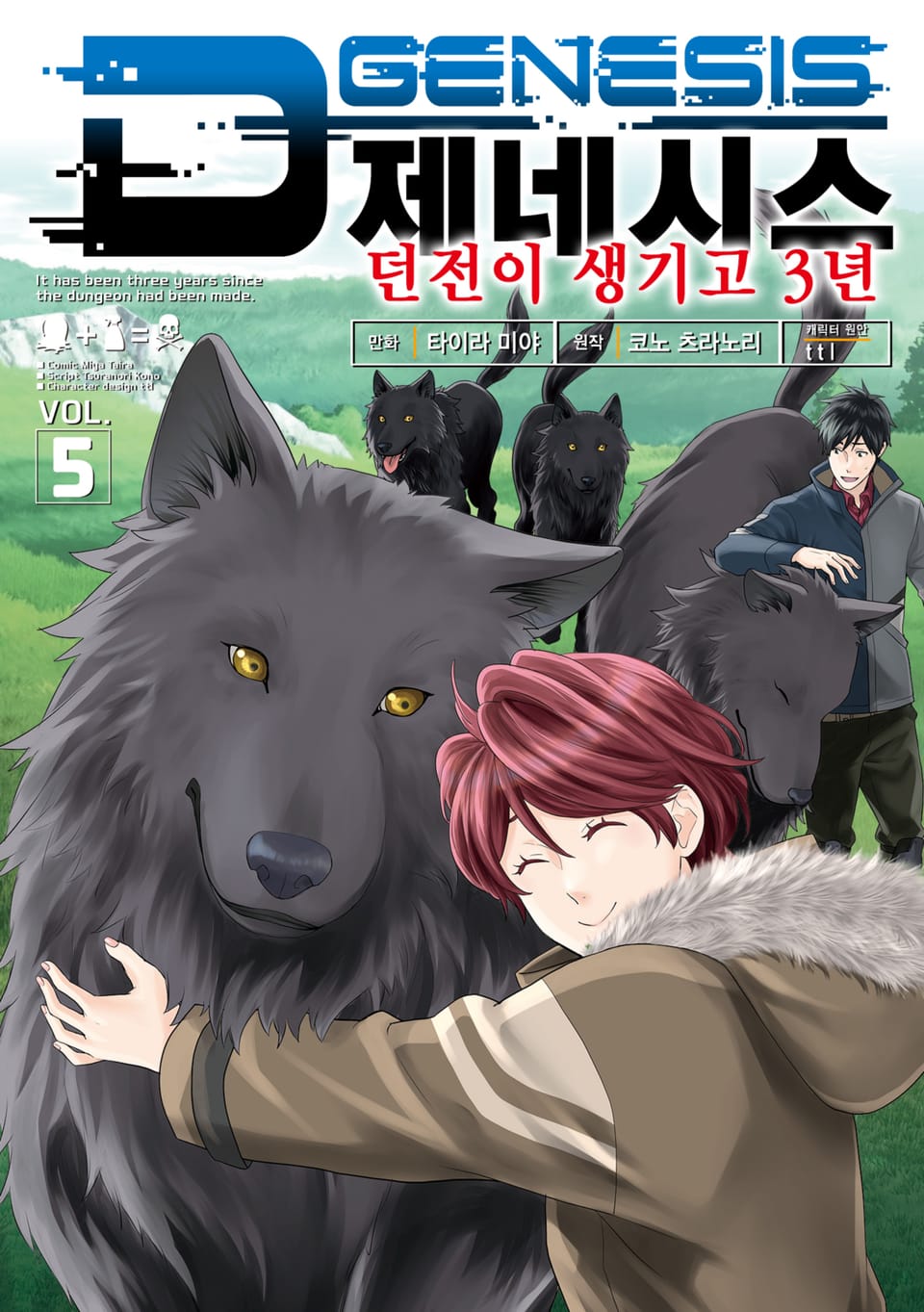 D제네시스 던전이 생기고 3년 5권