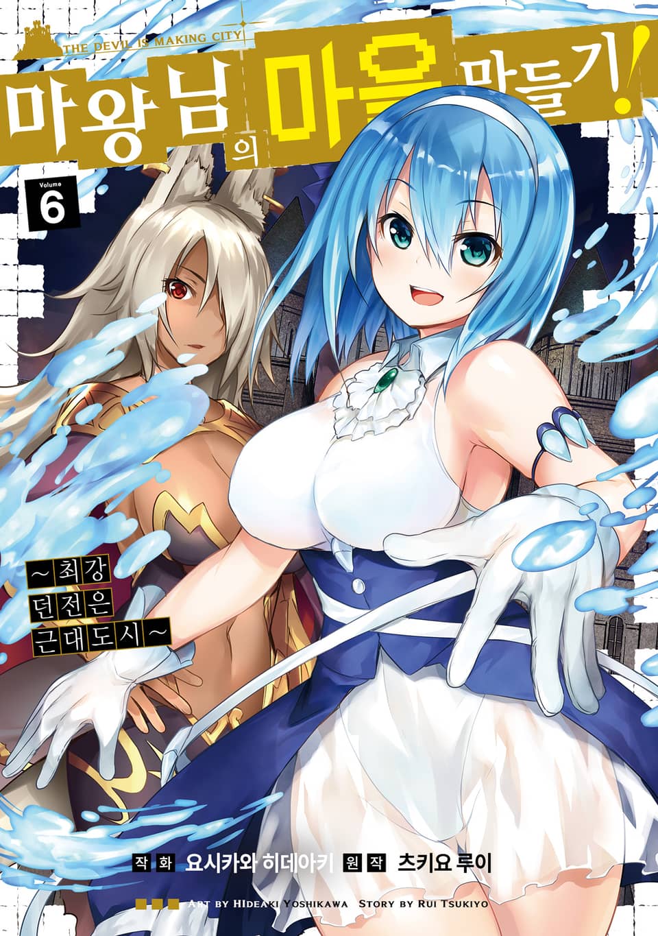 [코믹] 마왕님의 마을 만들기 6권
