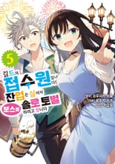 [코믹] 길드의 접수원입니다만, 잔업은 싫어서 보스를 솔로 토벌하려고 합니다 표지 이미지