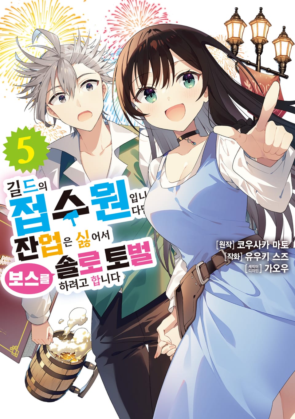 [코믹] 길드의 접수원입니다만, 잔업은 싫어서 보스를 솔로 토벌하려고 합니다 5권