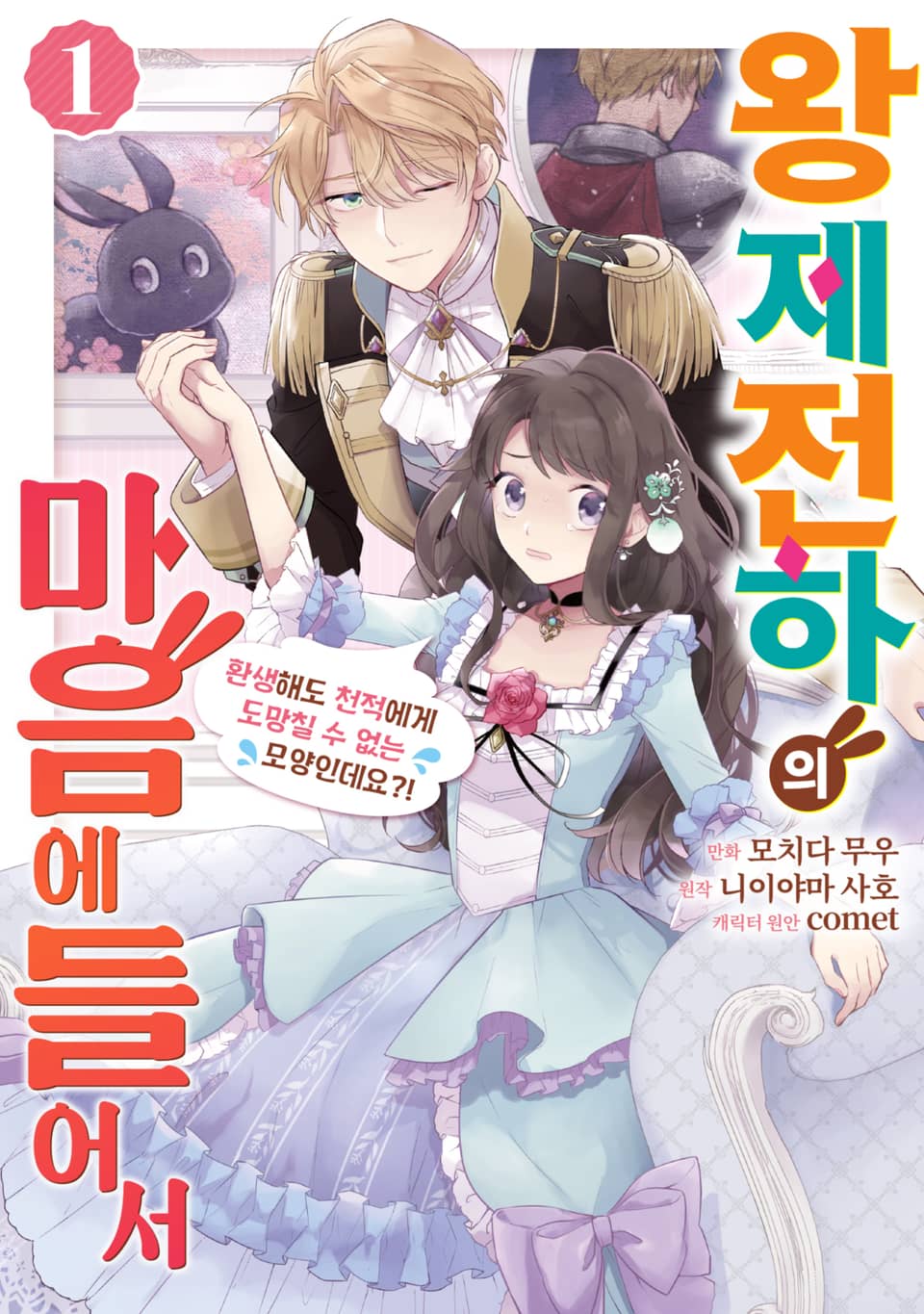 왕제전하의 마음에 들어서 1권