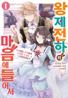 왕제전하의 마음에 들어서