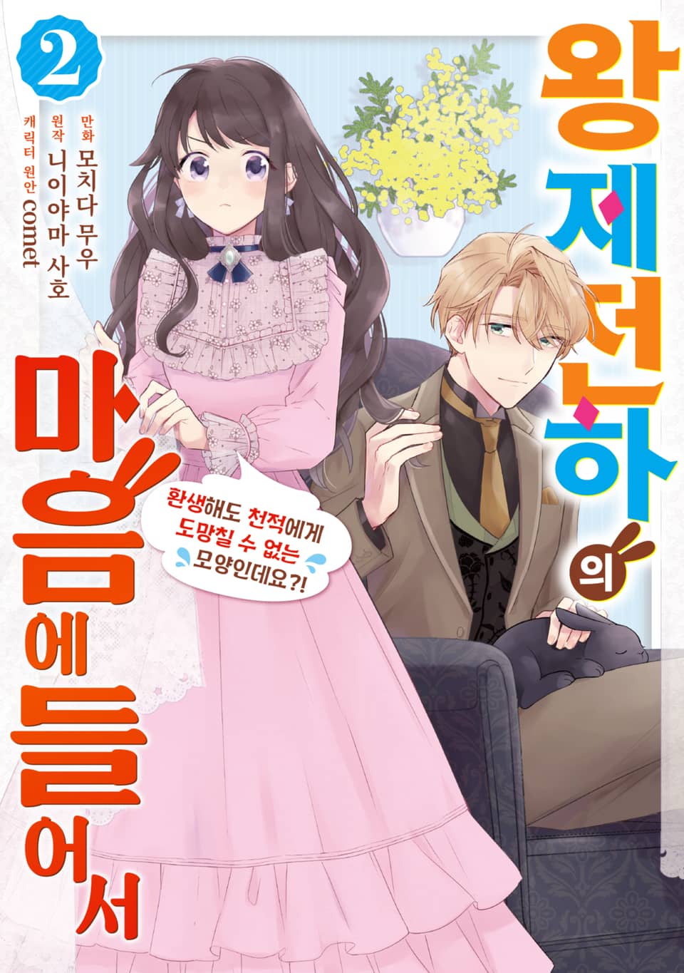 왕제전하의 마음에 들어서 2권