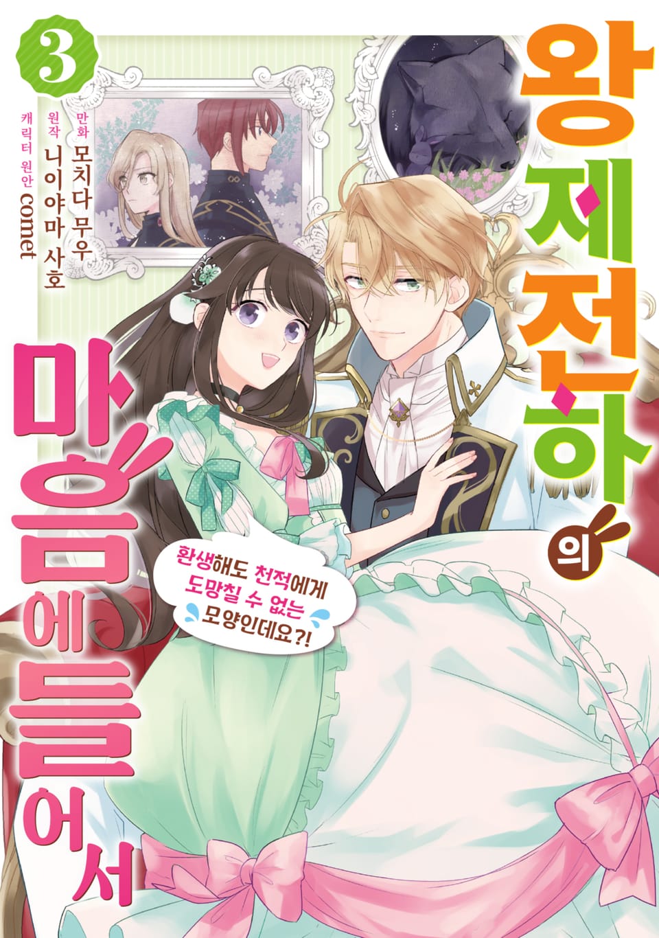 왕제전하의 마음에 들어서 3권 (완결)