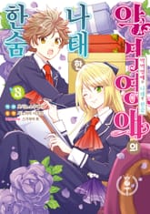 악역영애의 나태한 한숨 표지 이미지