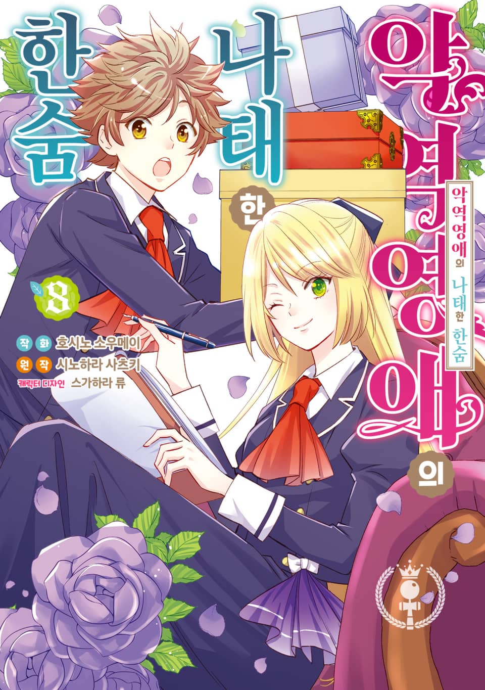 악역영애의 나태한 한숨 8권