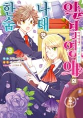 악역영애의 나태한 한숨 표지 이미지