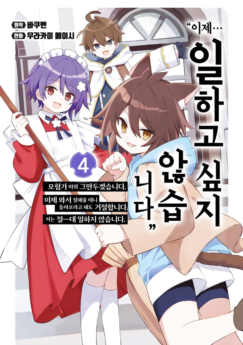 "이제… 일하고 싶지 않습니다" 모험가 따위 그만두겠습니다. 이제 와서 잘해줄 테니 돌아오라고 해도 거절합니다. 저는 절―대 일하지 않습니다. 4권