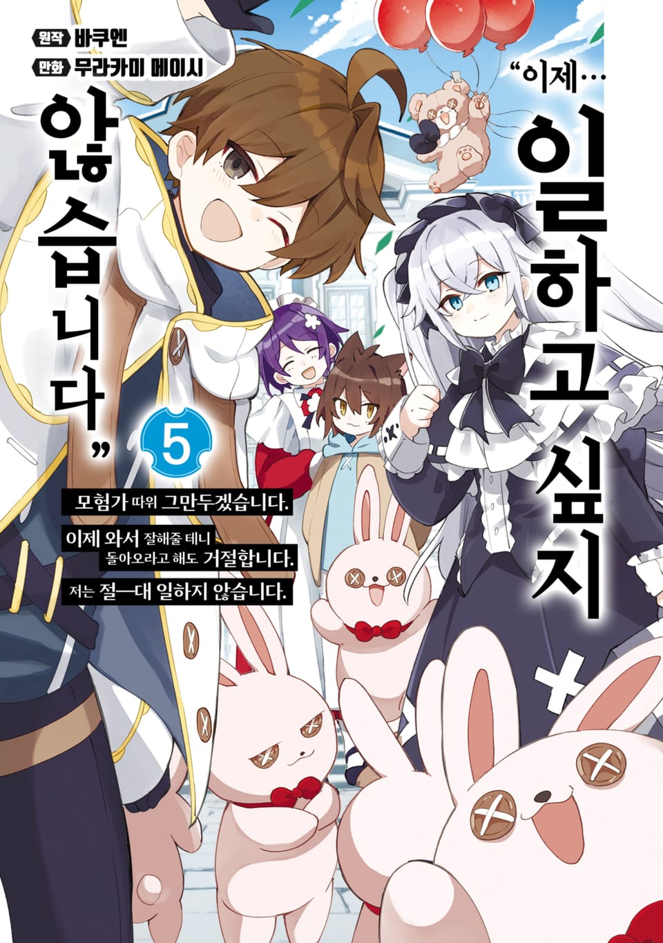 "이제… 일하고 싶지 않습니다" 모험가 따위 그만두겠습니다. 이제 와서 잘해줄 테니 돌아오라고 해도 거절합니다. 저는 절―대 일하지 않습니다. 5권 (완결)