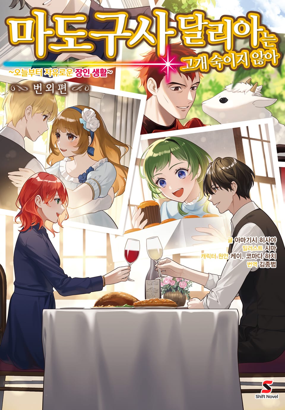 마도구사 달리아는 고개 숙이지 않아 번외편