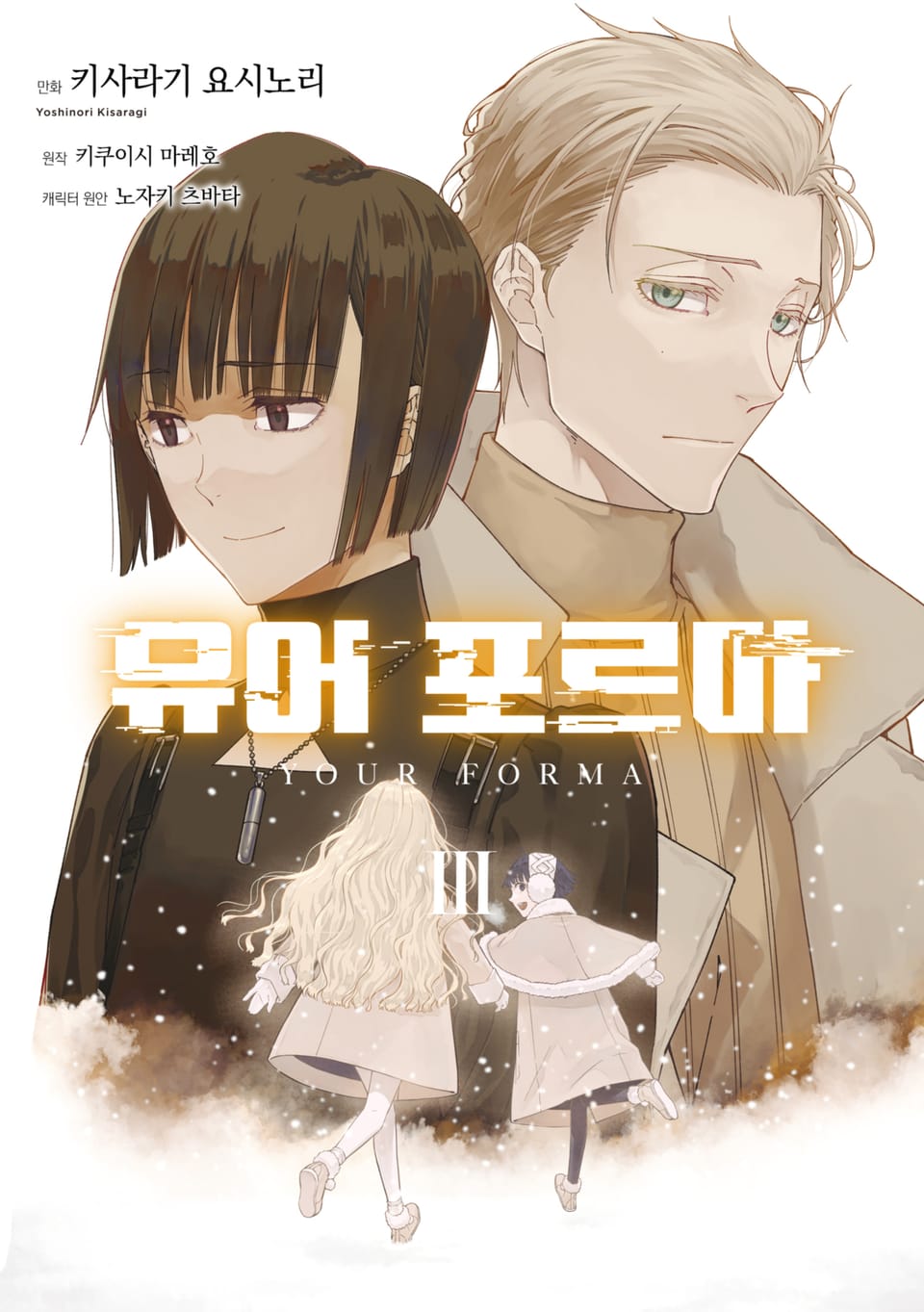 유어 포르마 3권 (완결)