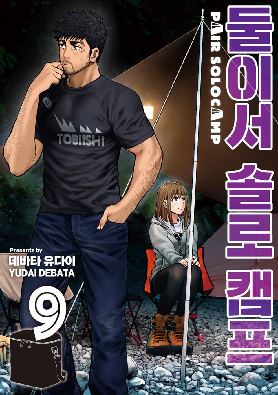 둘이서 솔로 캠프 9권