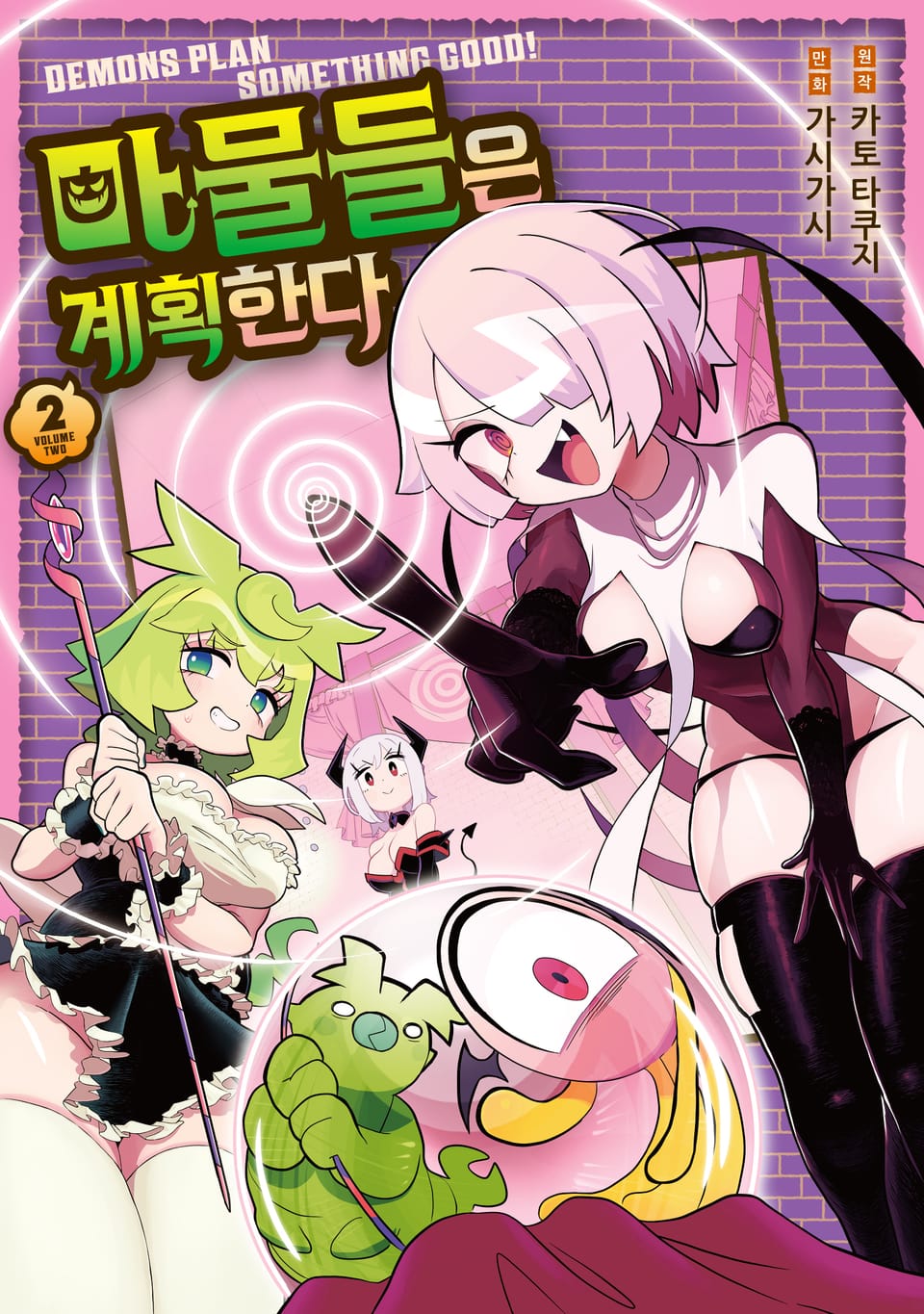 마물들은 계획한다 2권