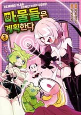 마물들은 계획한다 표지 이미지