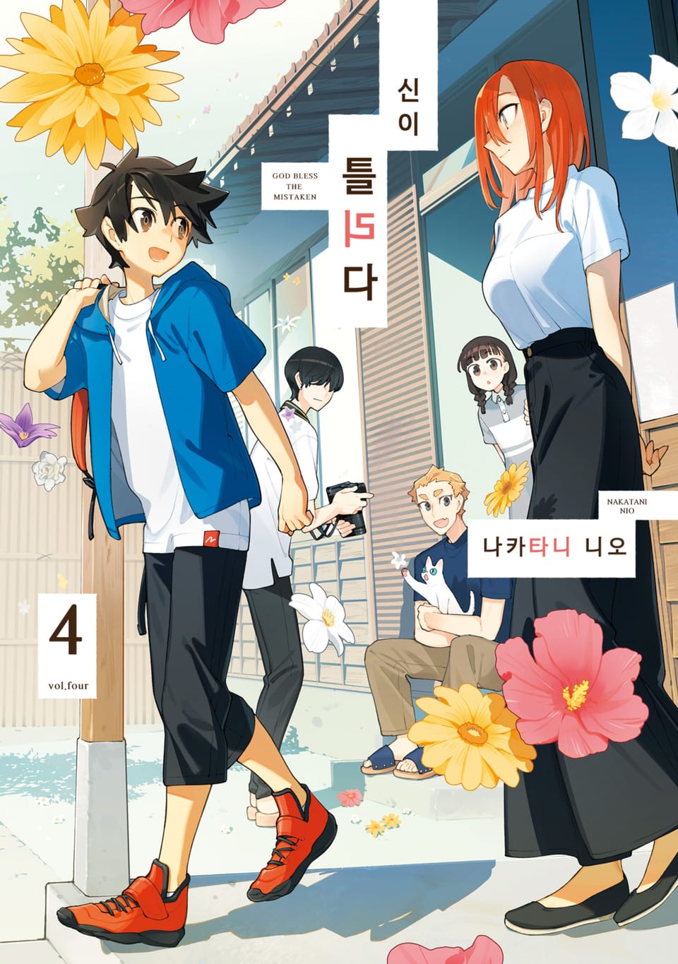신이 틀리다 4권 (완결)