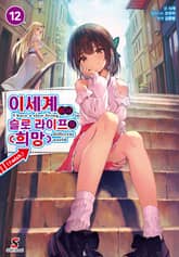 이세계에서 슬로 라이프를(희망) 표지 이미지