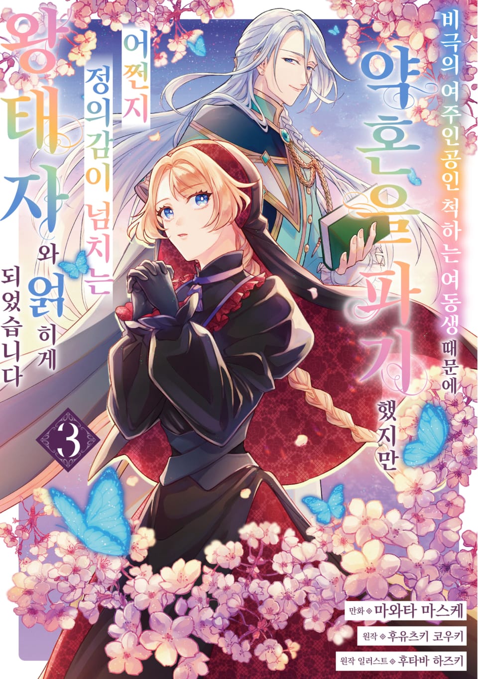 비극의 여주인공인 척하는 여동생 때문에 약혼을 파기했지만 어쩐지 정의감이 넘치는 왕태자와 얽히게 되었습니다 3권