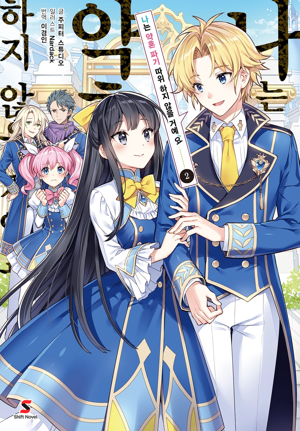 나는 약혼 파기 따위 하지 않을 거예요 2권