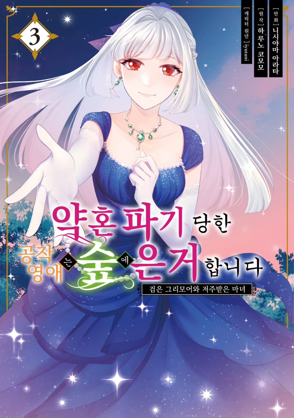 약혼 파기 당한 공작 영애는 숲에 은거합니다 3권 (완결)